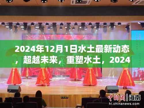 超越未来重塑水土,最新高科技产品引领生活革新