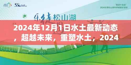 超越未来重塑水土,最新高科技产品引领生活革新