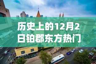 历史上的十二月二日铂郡东方之旅,与自然美景的邂逅与内心宁静的探寻