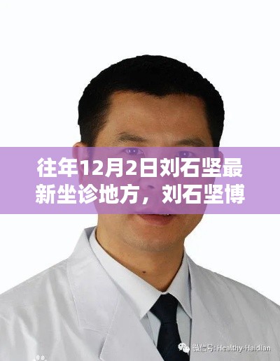 刘石坚博士医学巅峰之旅,最新坐诊历程回顾