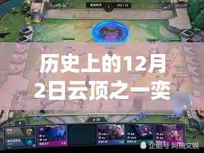 历史上的12月2日云顶之弈最新阵容攻略,一步步成为巅峰玩家的必备指南