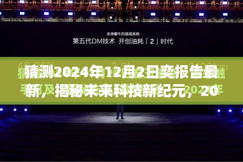 揭秘未来科技新纪元,2024年奕报告最新预测,高科技产品惊艳亮相!