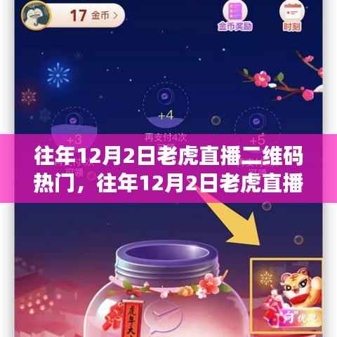 深度剖析与观点阐述,往年12月2日老虎直播二维码热门之争的台前幕后。
