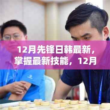 12月先锋日韩最新学习攻略,掌握最新技能详解