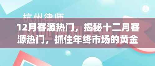 揭秘十二月客源热门，把握年终市场黄金机遇