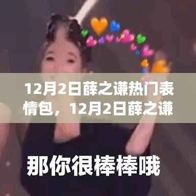 揭秘薛之谦表情包风靡背后的故事,12月2日掀起全网热潮