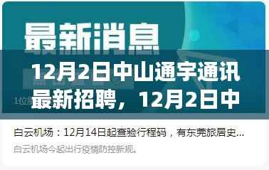 中山通宇通讯最新招聘启事(12月2日)