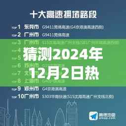 2024年12月2日热门日文歌曲预测与深度解析,未来流行趋势展望