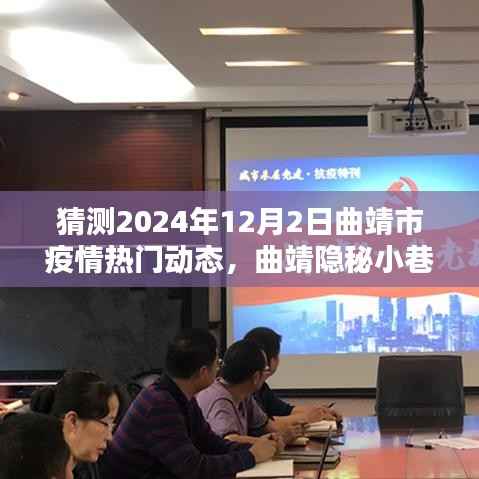 曲靖隐秘小巷抗疫温情与风味小店猜想,疫情热门动态展望2024年12月2日