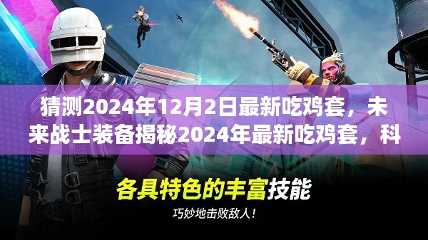 科技革新引领未来吃鸡装备,揭秘最新吃鸡套,重新定义吃鸡体验(2024年最新预测)