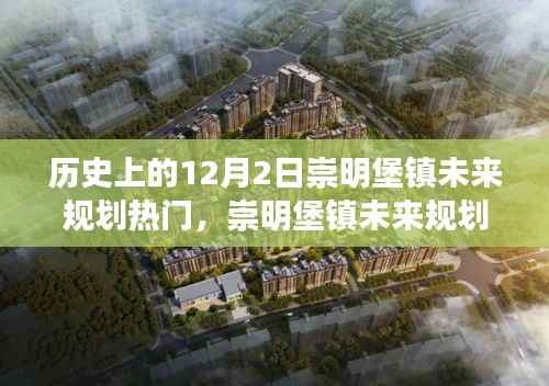 历史上的12月2日，崇明堡镇未来规划揭秘与科技重塑生活体验之路