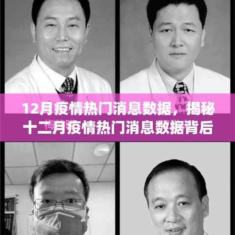 揭秘十二月疫情热门消息数据,全球抗疫动态与背后的故事