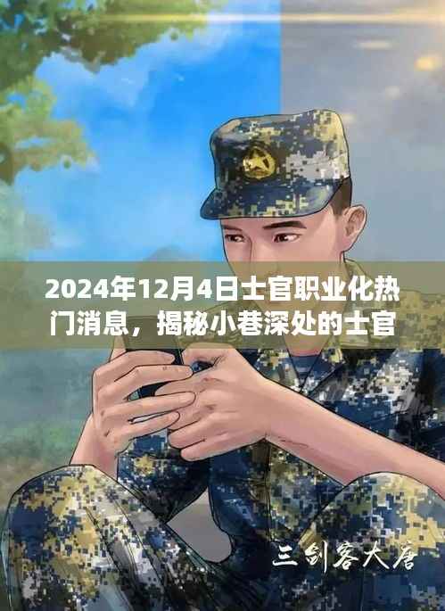 揭秘士官职业化热议背后的特色小店,美食冒险之旅开启于小巷深处