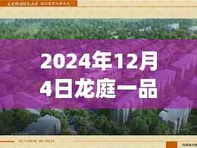 2024年龙庭一品热门报价揭秘,自然美景的心灵之旅