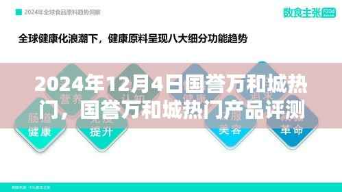 国誉万和城热门产品评测报告,深度解析与推荐(2024年最新版)