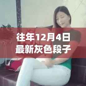 揭秘往年12月4日灰色段子背后的幽默与文化现象