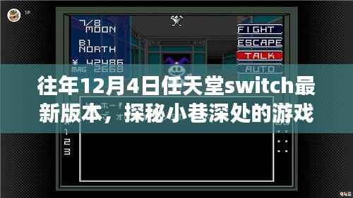 任天堂Switch最新奇幻之旅,探秘小巷深处的秘境游戏体验
