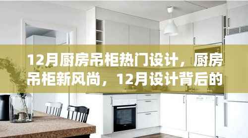 12月厨房吊柜设计新风尚,背后的温馨故事与热门设计解析