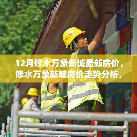 修水万象新城房价动态，12月最新走势分析与观点探讨