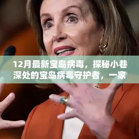 探秘小巷深处的宝岛病毒守护者,揭秘独特小店的病毒防护之旅