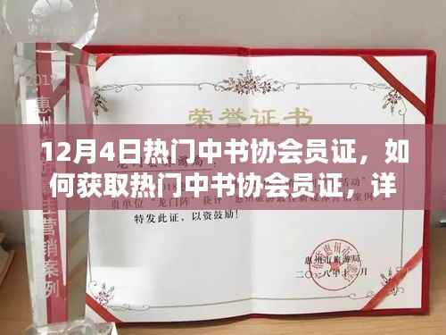 热门中书协会员证获取攻略,详细步骤指南(适合初学者与进阶用户)