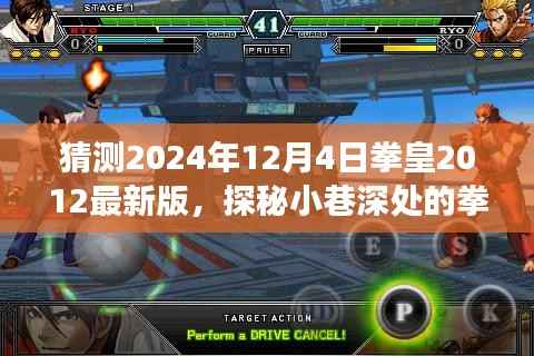 探秘拳皇乐园,揭秘拳皇游戏新篇章与隐藏版特色小店,预测拳皇2012最新版进展(2024年12月4日)