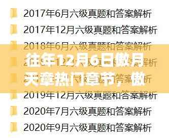 傲月天章历年12月6日热门章节深度解析与解析