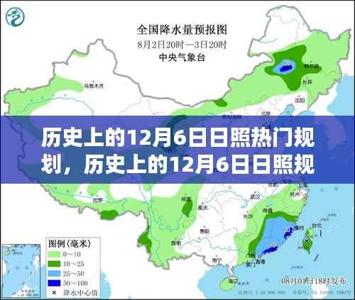 历史上的12月6日日照规划揭秘,热门任务完成指南