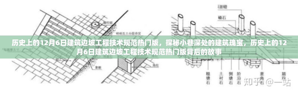 历史上的12月6日建筑边坡工程技术规范热门版,探秘建筑瑰宝背后的故事与故事揭秘