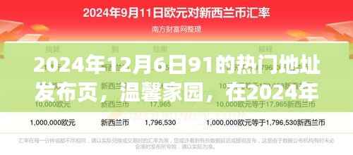 温馨家园,2024年12月6日91热门地址的欢乐相聚时刻发布页