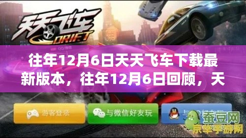 往年12月6日回顾,天天飞车最新版本的下载攻略与解析