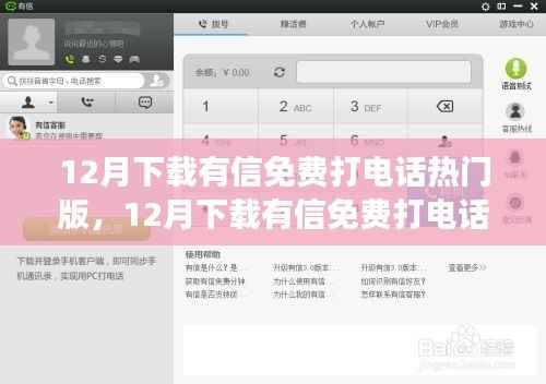 12月热门有信免费打电话软件评测,值得尝试吗?