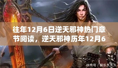 逆天邪神历年12月6日热门章节深度回顾与阅读盛宴