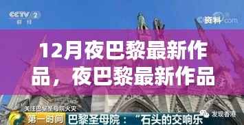 从构思到完成,夜巴黎最新作品创作指南与赏析