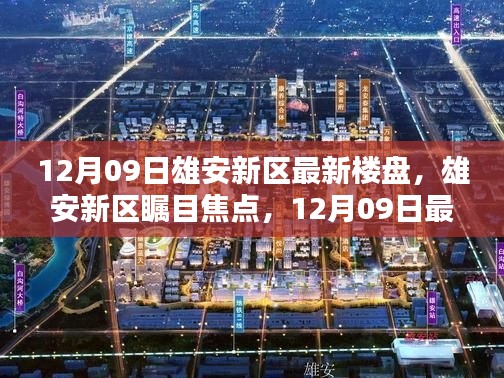 雄安新区瞩目焦点,深度解析最新楼盘动态