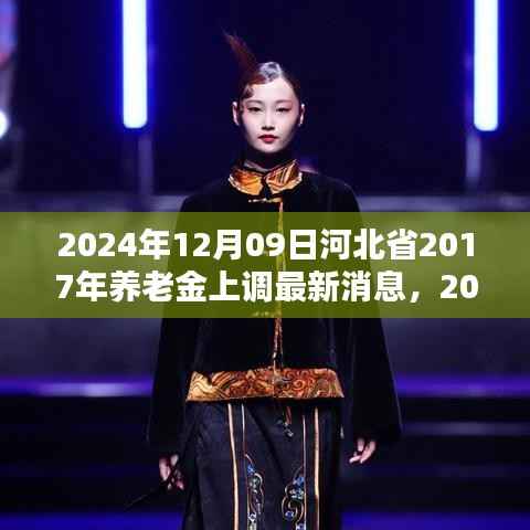 河北省养老金调整动态更新,惠及更多老年人,预计于2024年上调