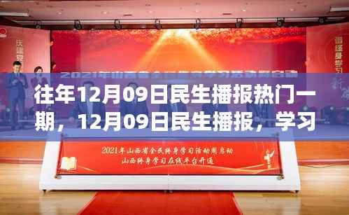12月09日民生播报,学习变革,自信成就梦想,励志之旅开启