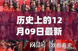 历史上的女主天地图片演变与影响,聚焦十二月九日图片变迁