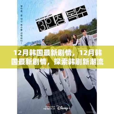 探索韩剧新潮流魅力的无限探索,韩国最新剧情速递在十二月开启