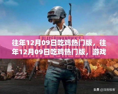 往年12月09日吃鸡热门版,游戏热潮与策略深度解析