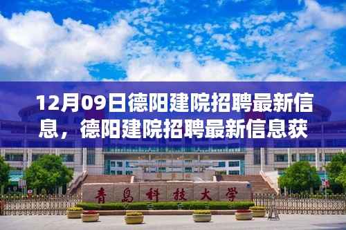 德阳建院招聘最新信息获取与应聘全攻略(初学者与进阶用户适用)发布于12月09日