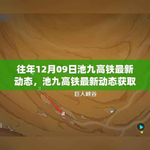 往年12月09日池九高铁最新动态揭秘,获取指南与动态信息轻松掌握