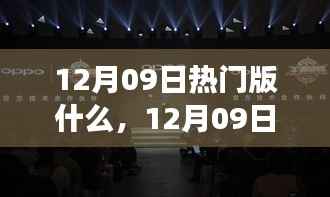 12月09日热门大盘点,时尚潮流、美食打卡与旅游攻略一网打尽