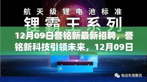 誉铭新科技引领未来,最新招聘与产品震撼登场,体验科技魅力改变生活