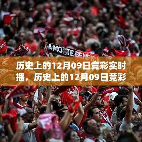 历史上的12月09日竞彩实时播,激动人心的赛事瞬间回顾