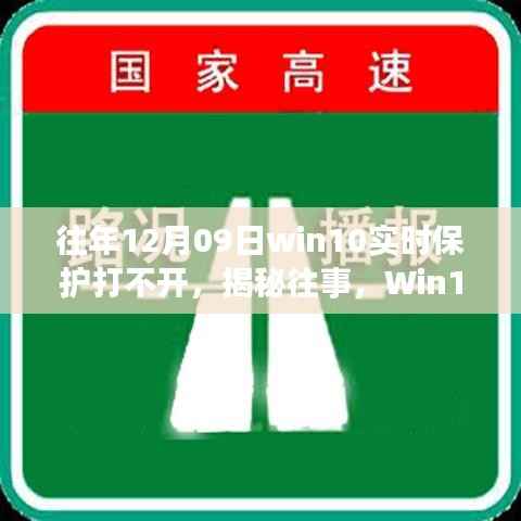 揭秘Win10实时保护故障背后的故事与影响,往事回顾,12月09日保护功能无法启动的困扰