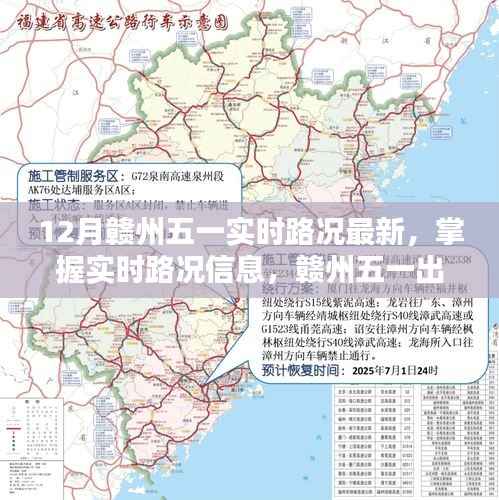赣州五一实时路况指南,掌握最新路况信息,出行无忧(初学者与进阶用户适用)