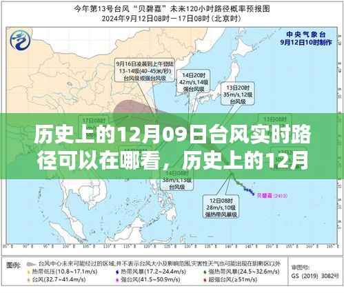 历史上的12月09日台风实时路径查询攻略,查看路径的绝佳途径