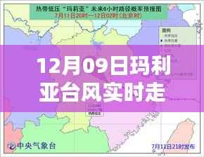 揭秘科技前沿,掌控天气神器追踪玛利亚台风实时走向,科技引领新生活新篇章