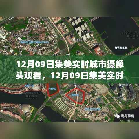 12月09日集美实时城市摄像头下的励志蜕变,自信与成就感的展现